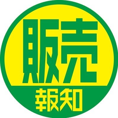 スポーツ報知東京販売局 on Twitter: 
