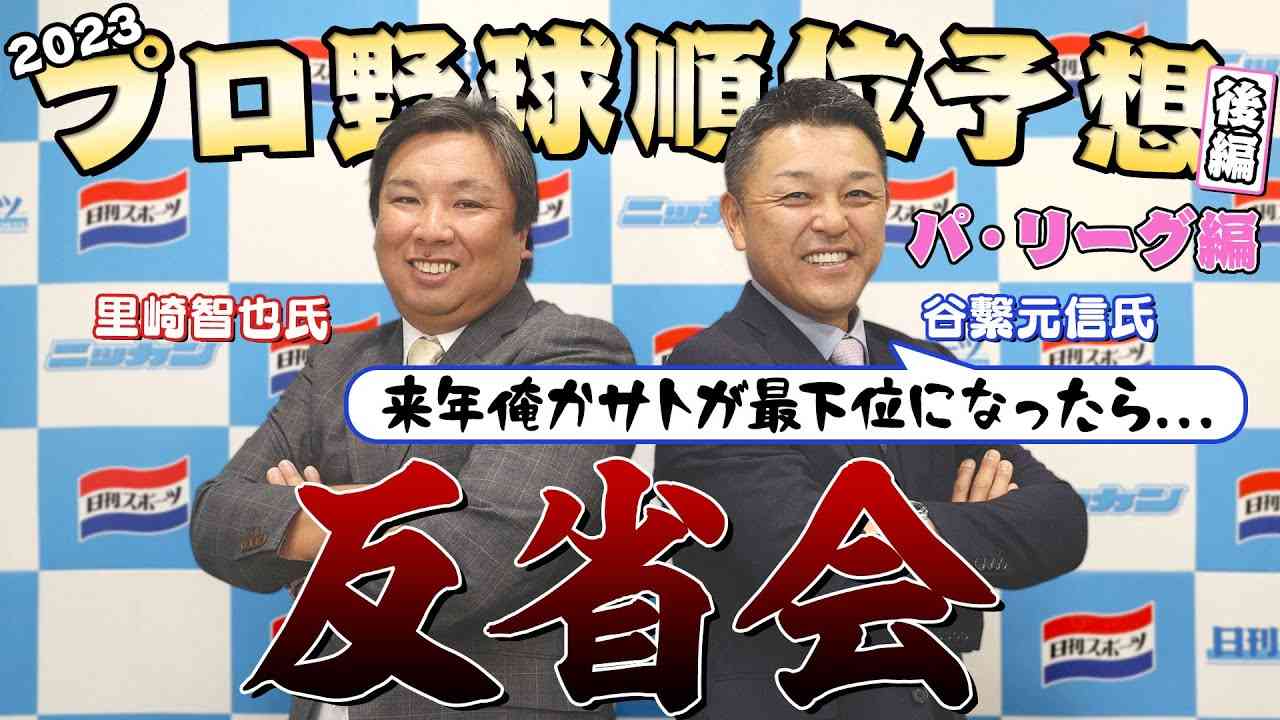 【シゲ＆サト】２０２３年順位予想反省会／パ･リーグ編【日刊スポーツ】 - YouTube