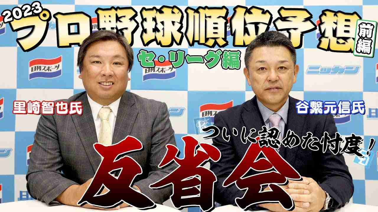 【シゲ＆サト】２０２３年順位予想反省会／セ･リーグ編【日刊スポーツ】 - YouTube