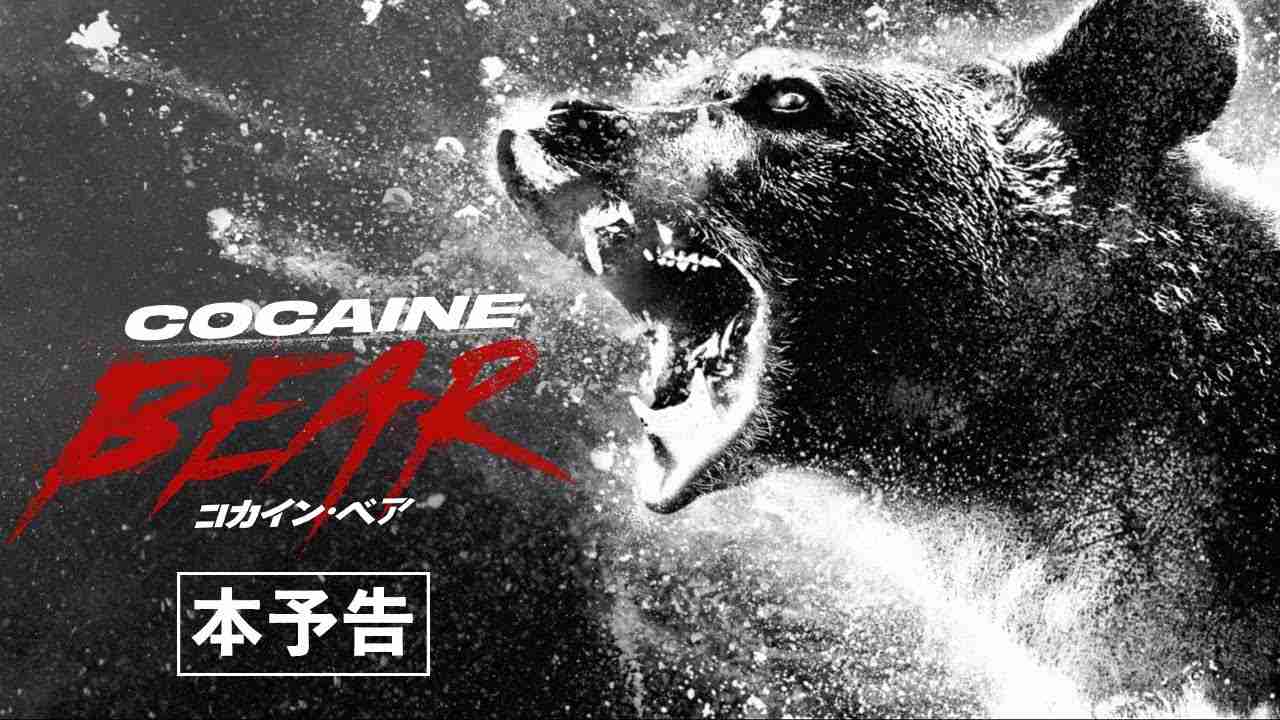 【9.29(金)全国公開】映画『コカイン・ベア』本予告 - YouTube