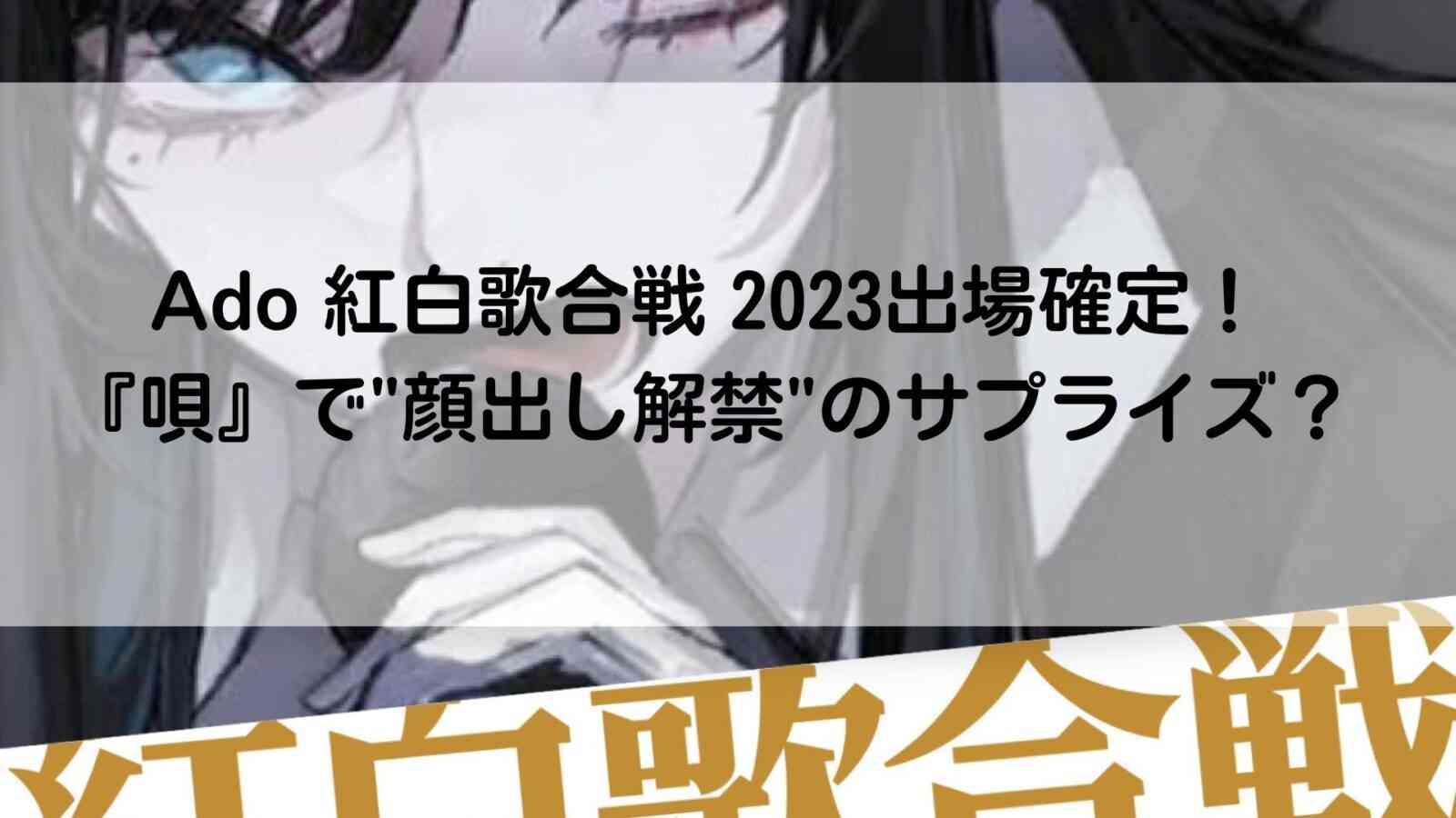 Adoが紅白歌合戦で歌う曲は？『唄』でサプライズ顔出しの可能性も？ | きになLINK