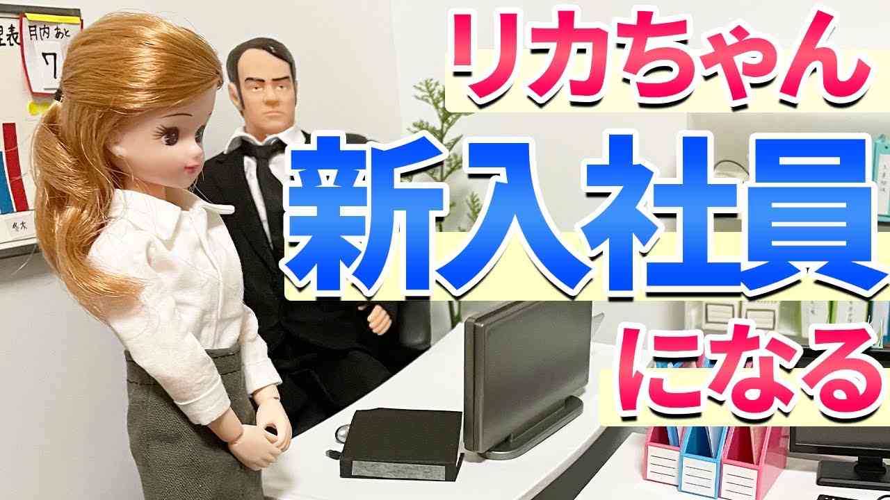 【社畜】新入社員リカちゃんの一週間【あるある】 - YouTube
