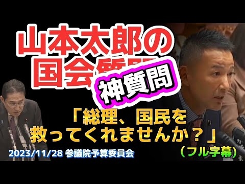 国会質問で泣けるとは思わんかった…? 国民の為に必死で戦う「山本太郎」 #れいわ新選組 #山本太郎 #岸田文雄 #消費税廃止 #国会 #選挙 #増税メガネ - YouTube