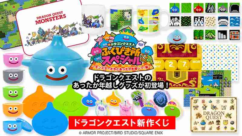 ローソン・HMV限定のくじが発売！新作ゲームとあわせてドラゴンクエストグッズで年越ししよう！ドラゴンクエスト　ふくびき所スペシャル　～モンスターたちとあったか年越しっ！編～｜ローソン研究所