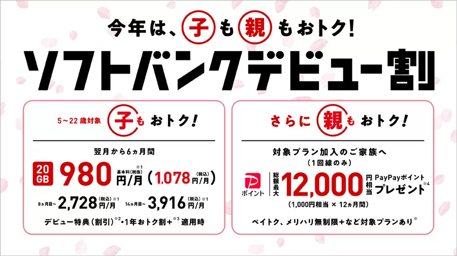 ソフトバンク、5～22歳のスマホデビューで親もおトクな「ソフトバンクデビュー割」