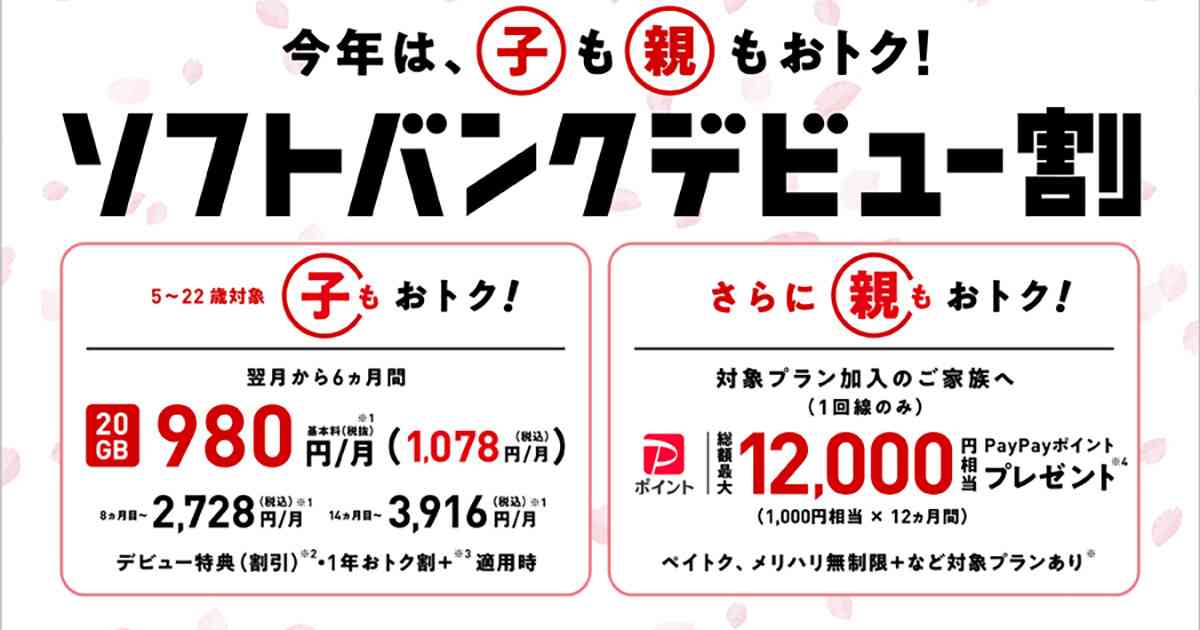 ソフトバンク、5～22歳のスマホデビューで親もおトクな「ソフトバンクデビュー割」 | マイナビニュース