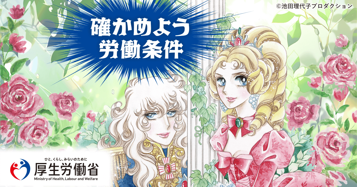 安心して働くために、オスカルの麗しき9つの信条｜厚生労働省