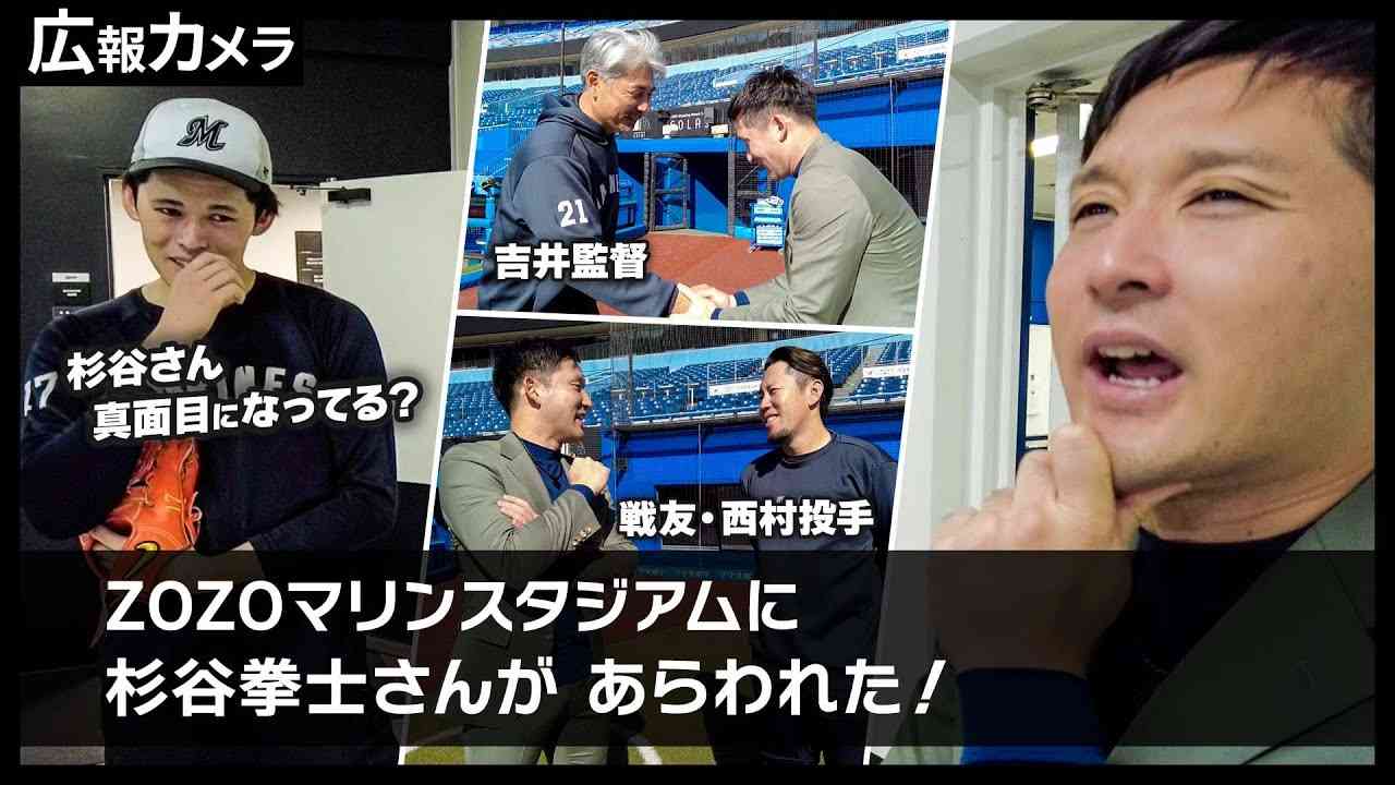 ZOZOマリンに突如、出現した杉谷拳士さんにカメラが接近！【広報カメラ】 - YouTube