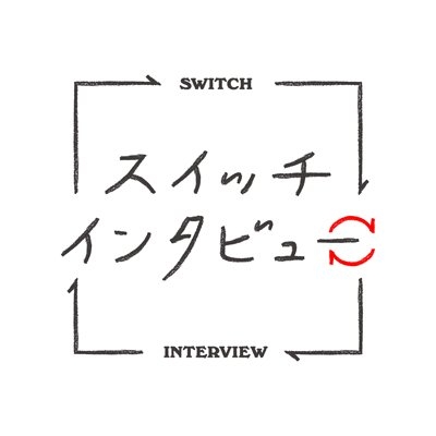 NHKスイッチインタビュー on Twitter: 