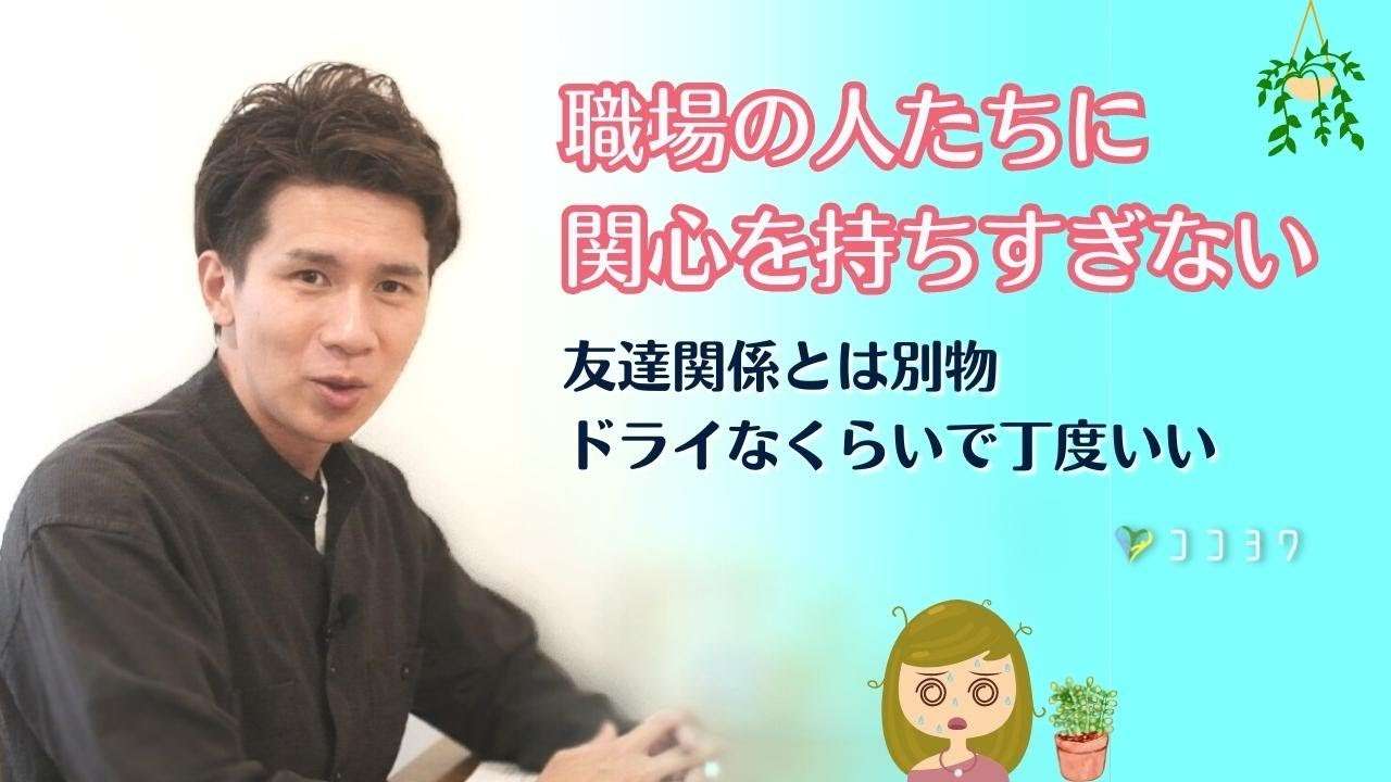 職場の人間関係は「ドライ」でいい!そっと放置する7つの考え方 - YouTube