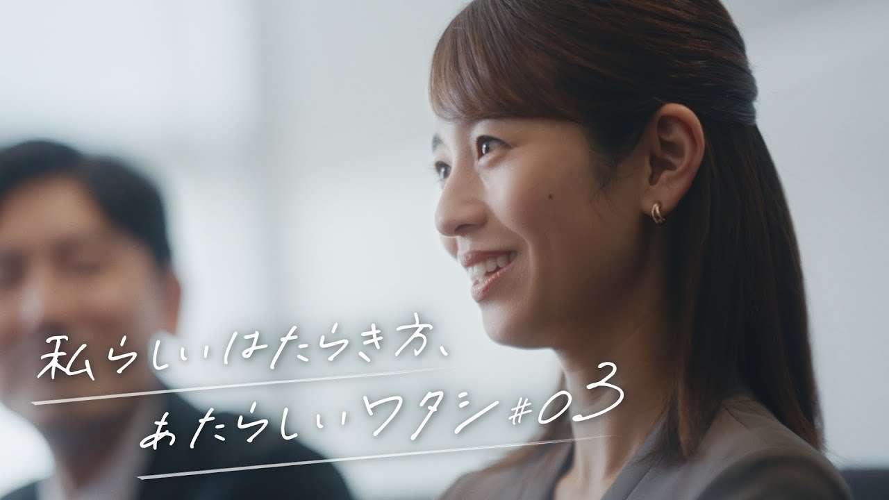 私らしいはたらき方、あたらしいワタシ#03 「次の未来は、叶えられる」（ロングver） - YouTube