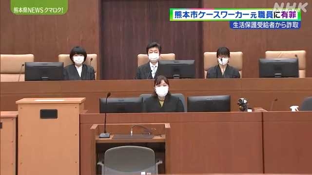 生活保護受給者から詐欺 熊本市元職員に有罪判決 熊本地裁｜NHK 熊本県のニュース