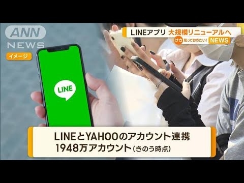 LINEアプリ大規模リニューアルへ　「ホーム」タブにヤフー検索機能など…“連携”は？【知っておきたい！】(2023年11月8日) - YouTube