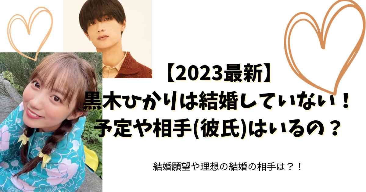 【2023最新】黒木ひかりは結婚していない！予定や相手(彼氏)はいるの？  |  まんぷくおもろーちゃんねる