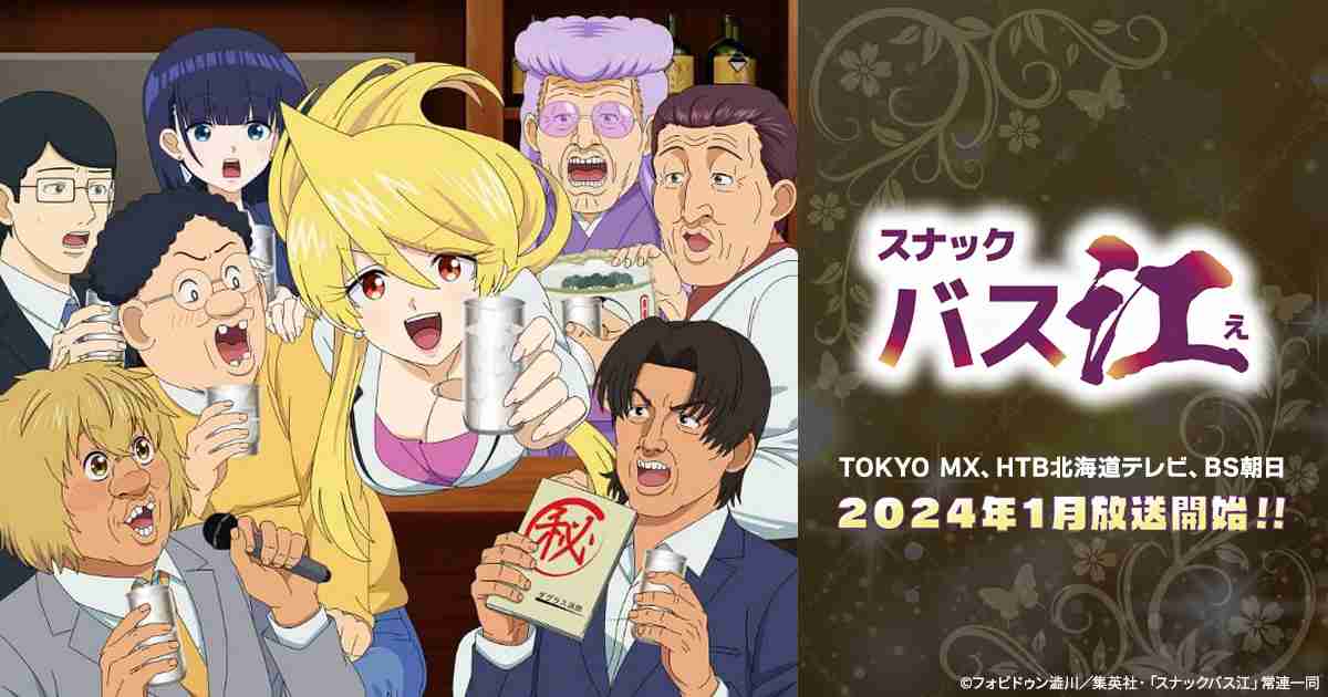 TVアニメ「スナックバス江」
