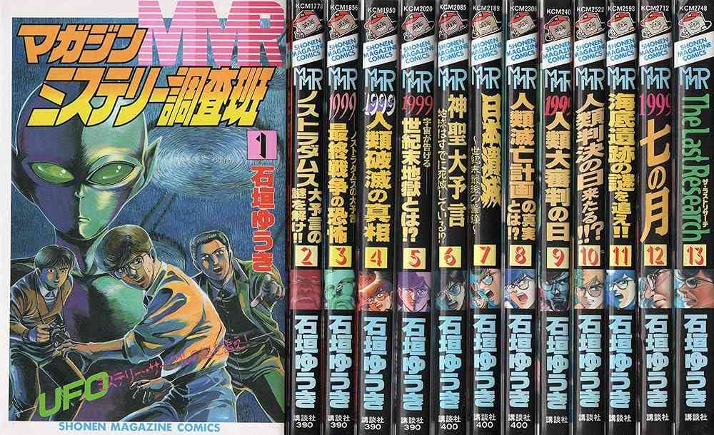 漫画「MMR マガジンミステリー調査班」読んでいた方～。