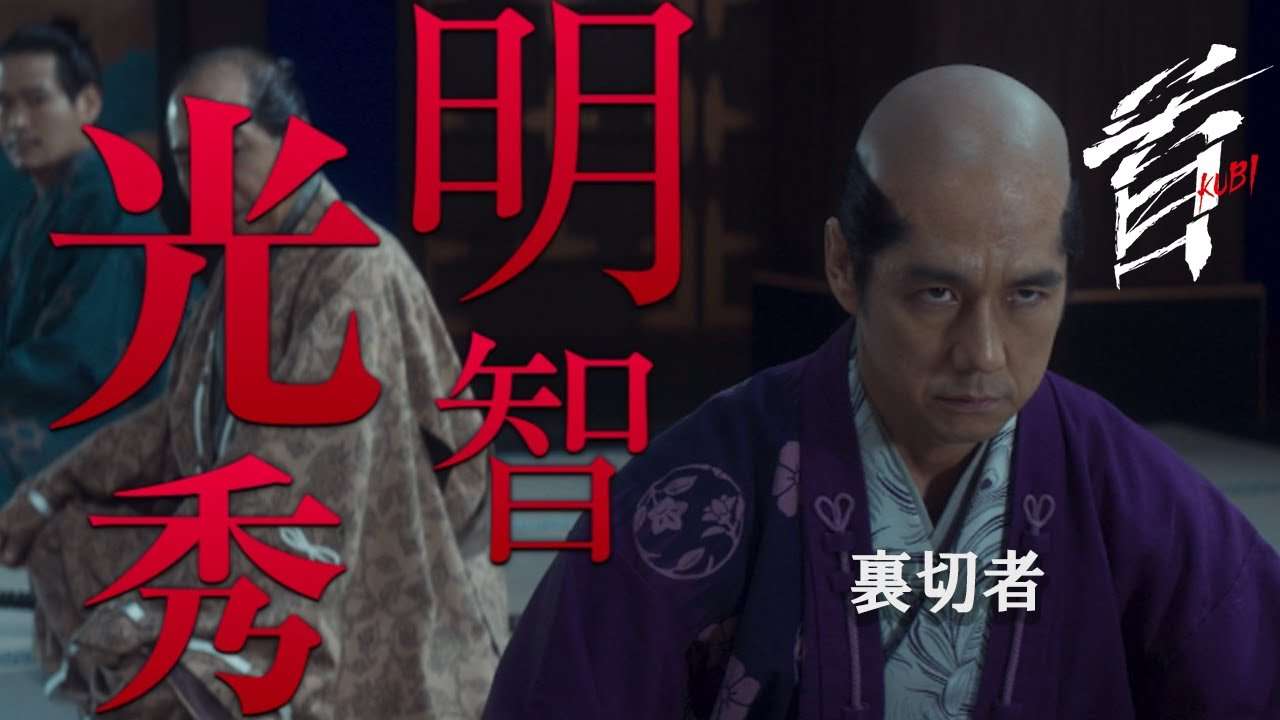 映画『首』キャラクター紹介／信長に忠義を誓う裏切者・明智光秀（西島秀俊） - YouTube