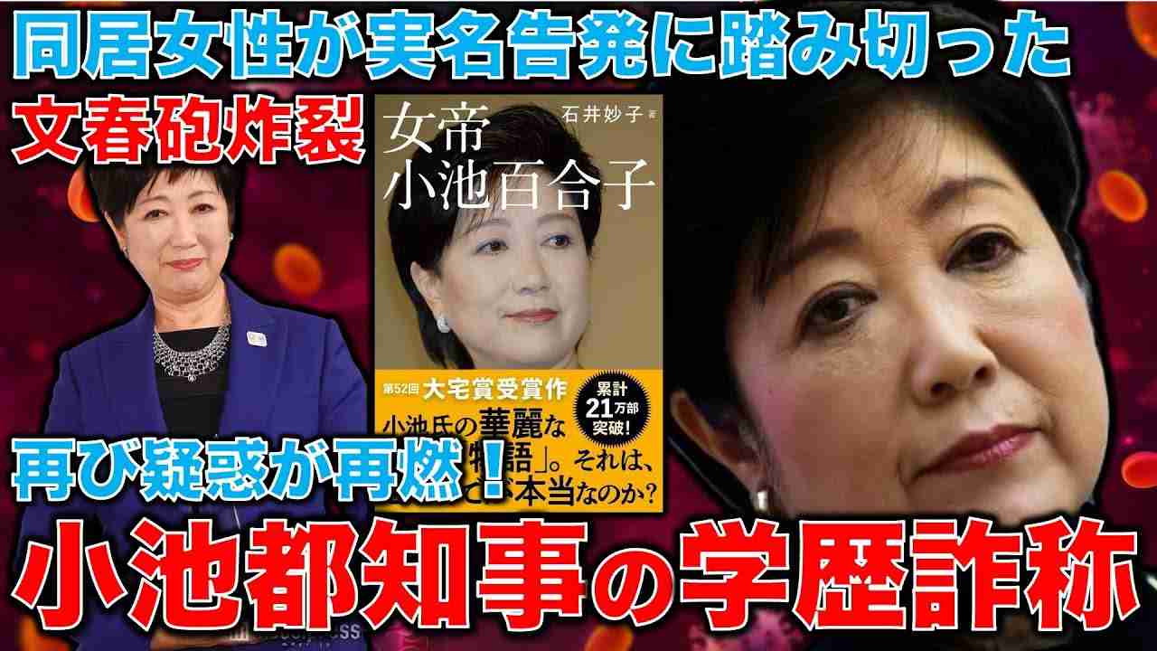 文春砲炸裂！小池百合子都知事の学歴詐称疑惑再び！カイロ時代の同居女性が実名告発！超難関のカイロ大学を本当に卒業できたのか？元朝日新聞・記者佐藤章さんと一月万冊 - YouTube