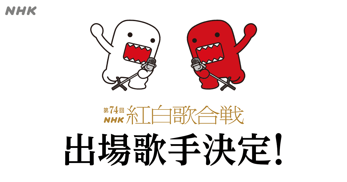 出場歌手 | 第74回NHK紅白歌合戦