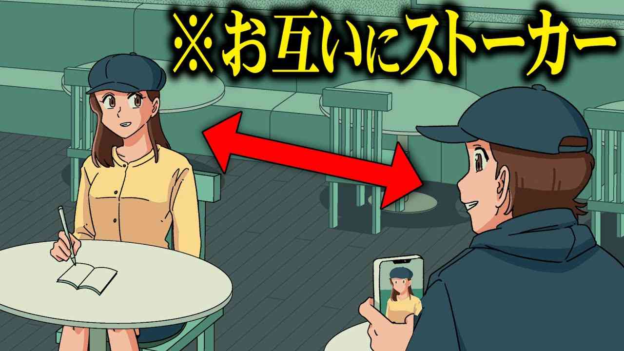 お互いにストーカーしてる男女【アニメ】【コント】 - YouTube