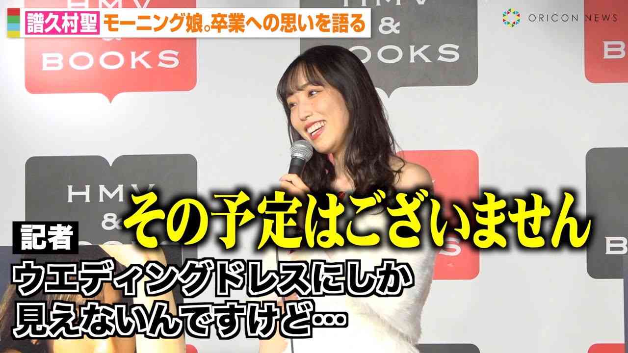 モーニング娘。'23 譜久村聖、記者の予想外な質問に困惑！？グループ卒業への思いとハロプロ愛を語る　写真集『LAST SCENE』発売記念イベント前取材会 - YouTube