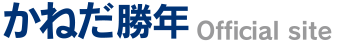 ご意見・ご質問│かねだ勝年公式サイト