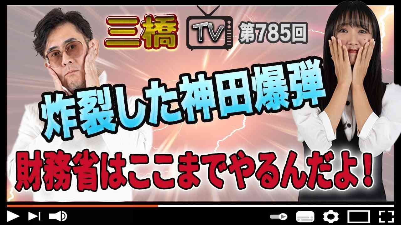 炸裂した神田爆弾　財務省はここまでやるんだよ！[三橋TV第785回] 三橋貴明・高家望愛 - YouTube