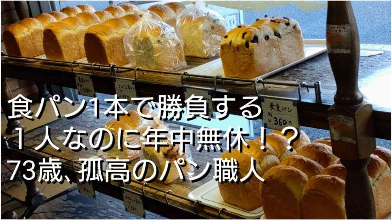 【宇都宮】1人で365日厨房に立つ!!30年以上食パンを焼き続ける鉄人　パン工房 麦 - YouTube