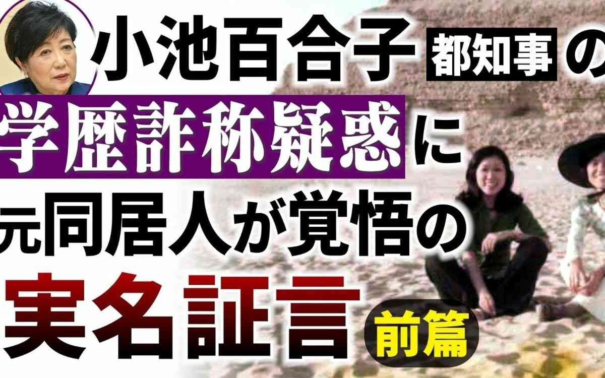 小池百合子都知事の「学歴詐称疑惑」に元同居人がカメラの前で覚悟の実名証言をした | 文春オンライン