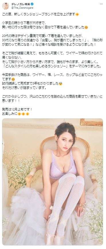 ダレノガレ明美「小学生の時から下着が大好きで」ランジェリーブランド立ち上げ報告 - 芸能 : 日刊スポーツ