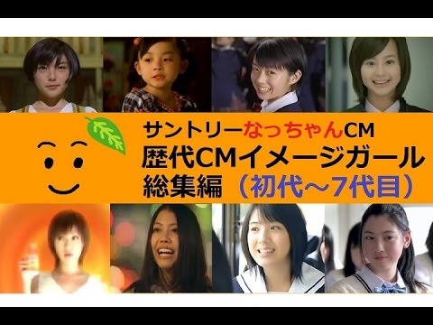 【ｻﾝﾄﾘｰ】なっちゃんCM　歴代CMイメージガール総集編【初代～7代目】 - YouTube