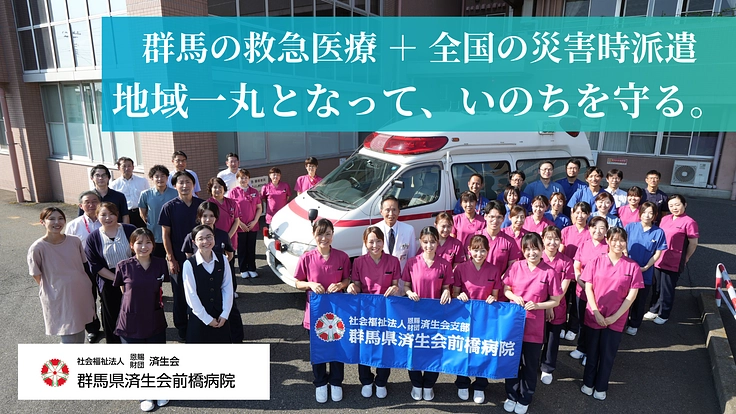 群馬県の医療を支え続ける、D-MATカーの更新・救急処置室の改修を（群馬県済生会前橋病院 2023/11/01 公開） - クラウドファンディング READYFOR
