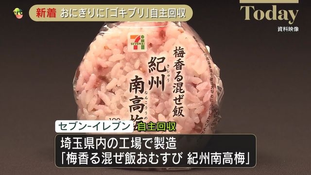「セブンイレブン」おにぎりにゴキブリ混入　埼玉県内で販売、2組の客から申し出　同じ工場で作られた商品は店頭から撤去（日テレNEWS） - Yahoo!ニュース