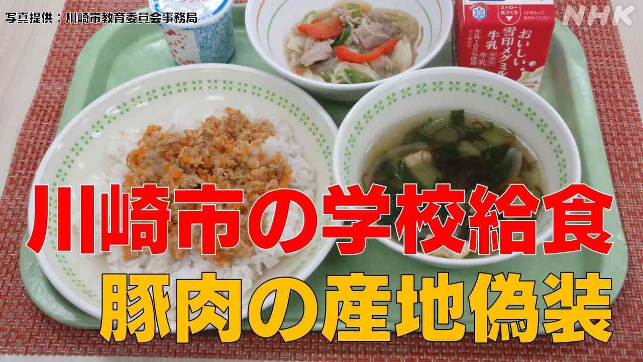 川崎市の学校給食で豚肉産地偽装 海外産を国産に 相模原の業者 | NHK
