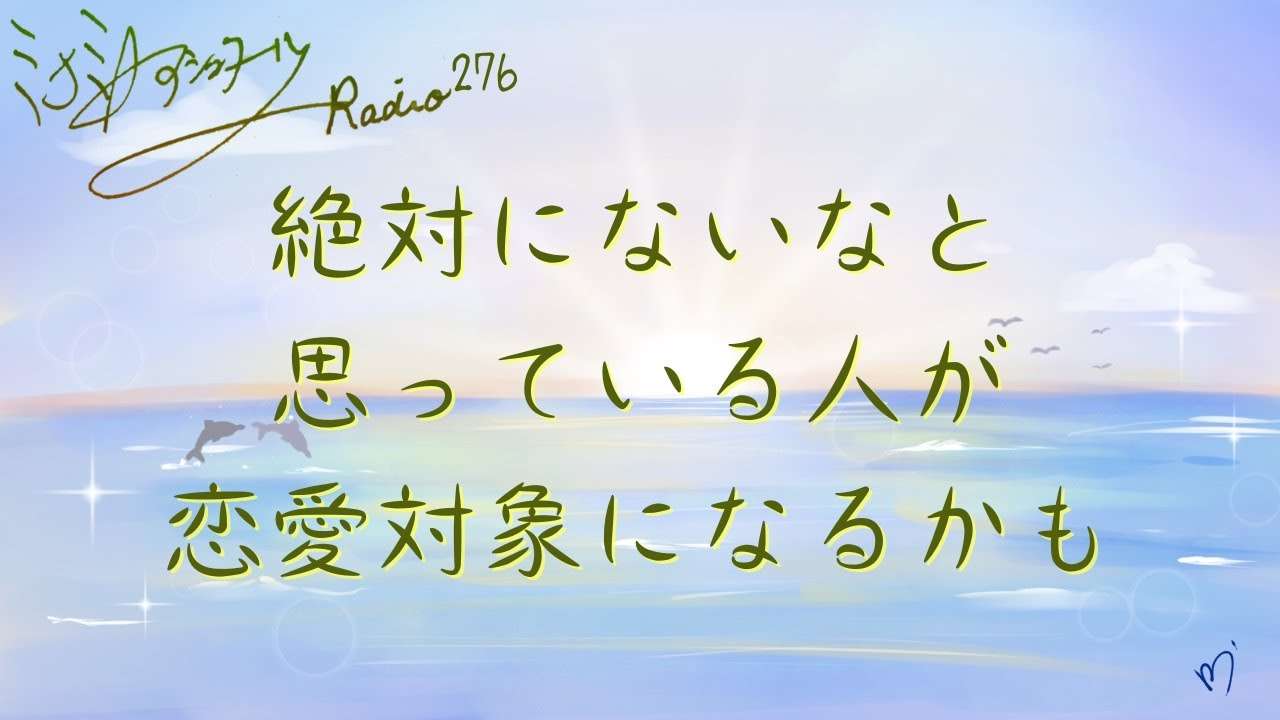 ミナミAアシュタールRadio276「絶対にないなと思っている人が恋愛対象になるかも」 - YouTube