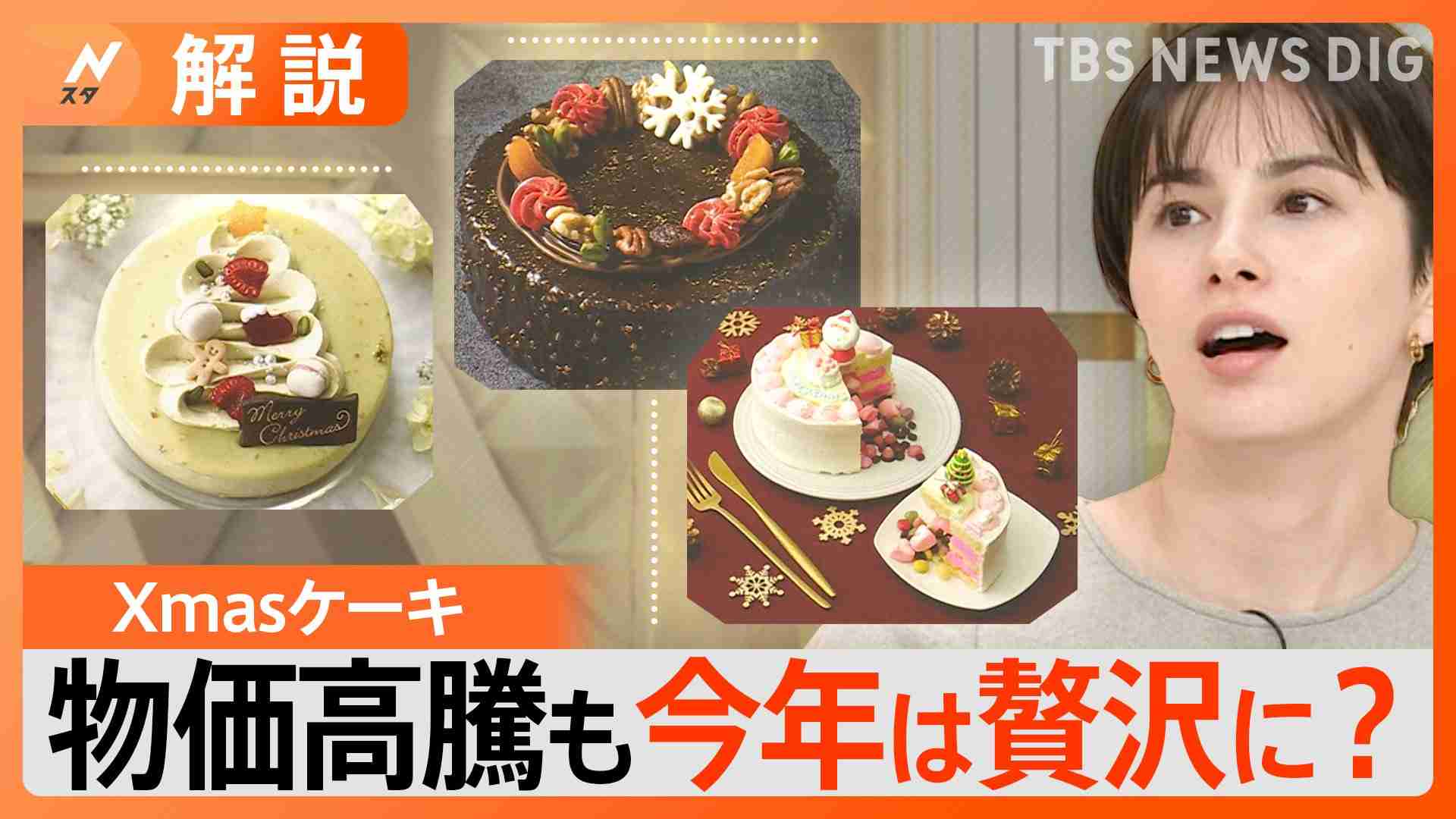 今年のクリスマスケーキは「節約を意識しない」が7割以上　早々に高額ケーキが完売【Nスタ解説】 | TBS NEWS DIG