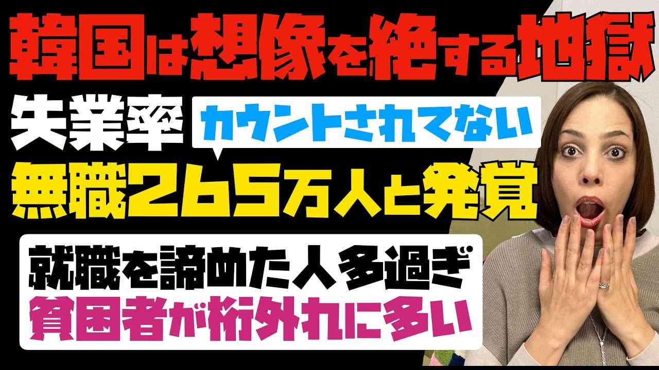【驚愕】韓国は想像を絶する地獄だった！失業率にカウントされてない無職が265万人と発覚。就職を諦めた人多過ぎ！！貧困者が桁外れに多い。 - YouTube