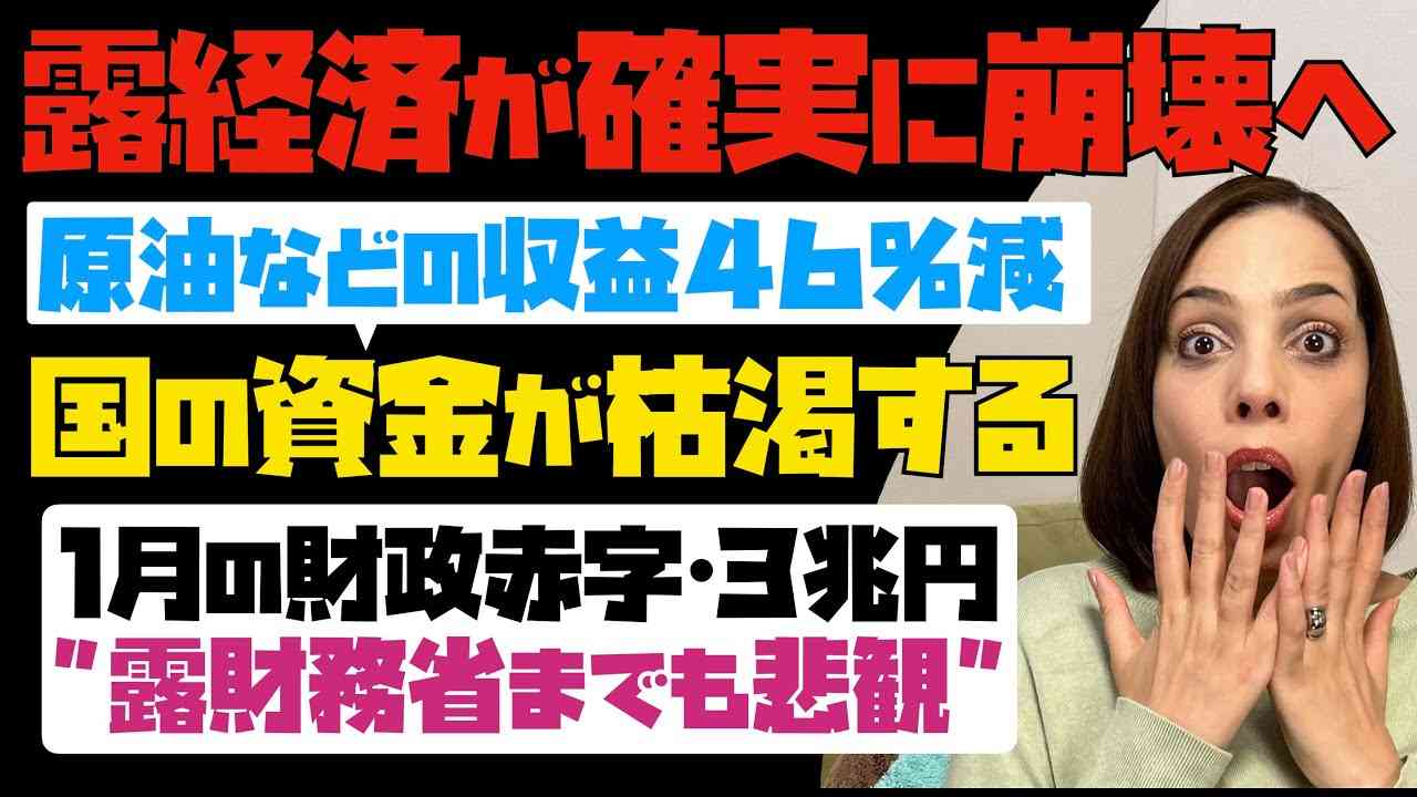 【露経済が確実に崩壊へ】原油などの収益46%減少。露政府の資金が枯渇する！！1月の財政赤字は3兆円以上。露財務省までも悲観。 - YouTube