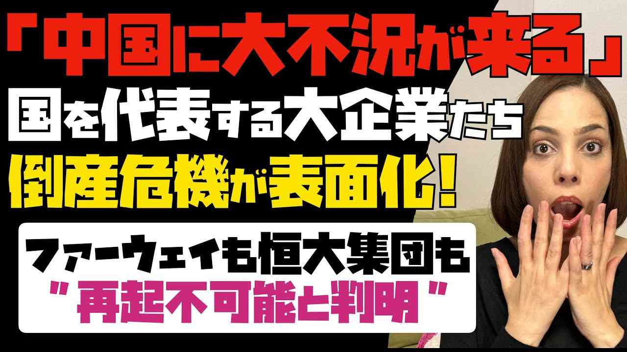 【恐怖】中国に前代未聞の大不況が来る！国を代表する大企業たちの倒産危機が表面化。ファーウェイも恒大集団も再起不可能と判明。 - YouTube