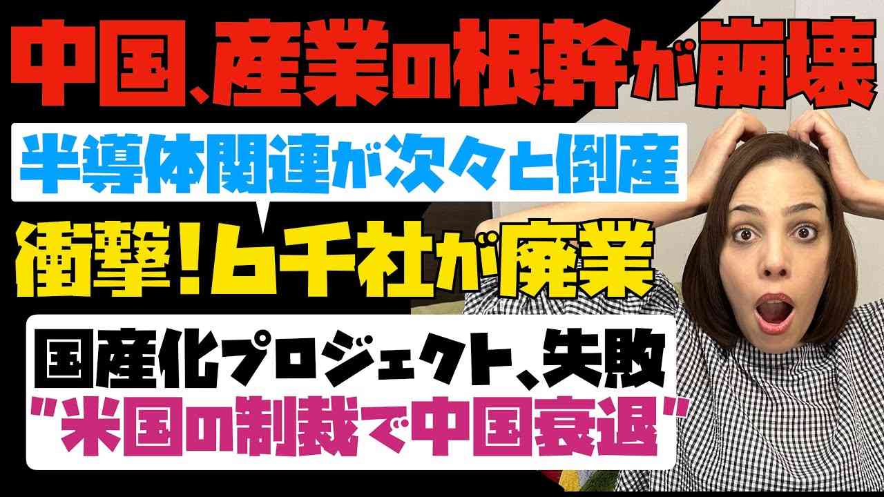 【中国、産業の根幹が崩壊】衝撃！中国の半導体関連が次々と倒産「6千社が廃業」国産化プロジェクトも失敗。米国の制裁で中国衰退。 - YouTube