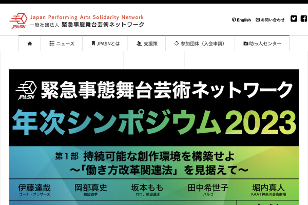 緊急事態舞台芸術ネットワーク年次シンポジウム2023
