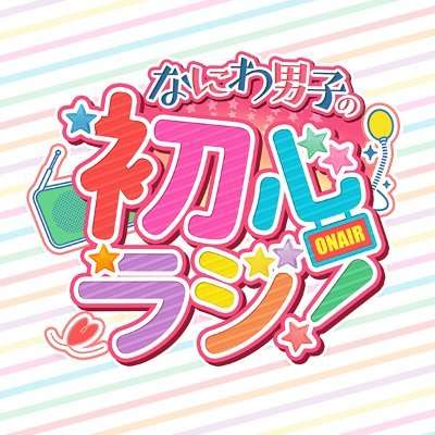 なにわ男子の初心ラジ！【公式】 on Twitter: 