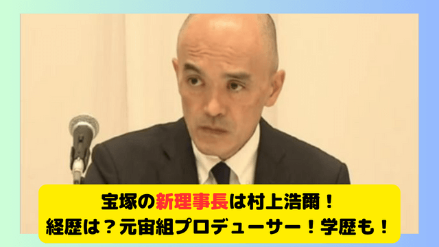 村上浩爾(宝塚新理事長)の経歴は？元宙組プロデューサー！学歴も！ | 話題のバルコニー