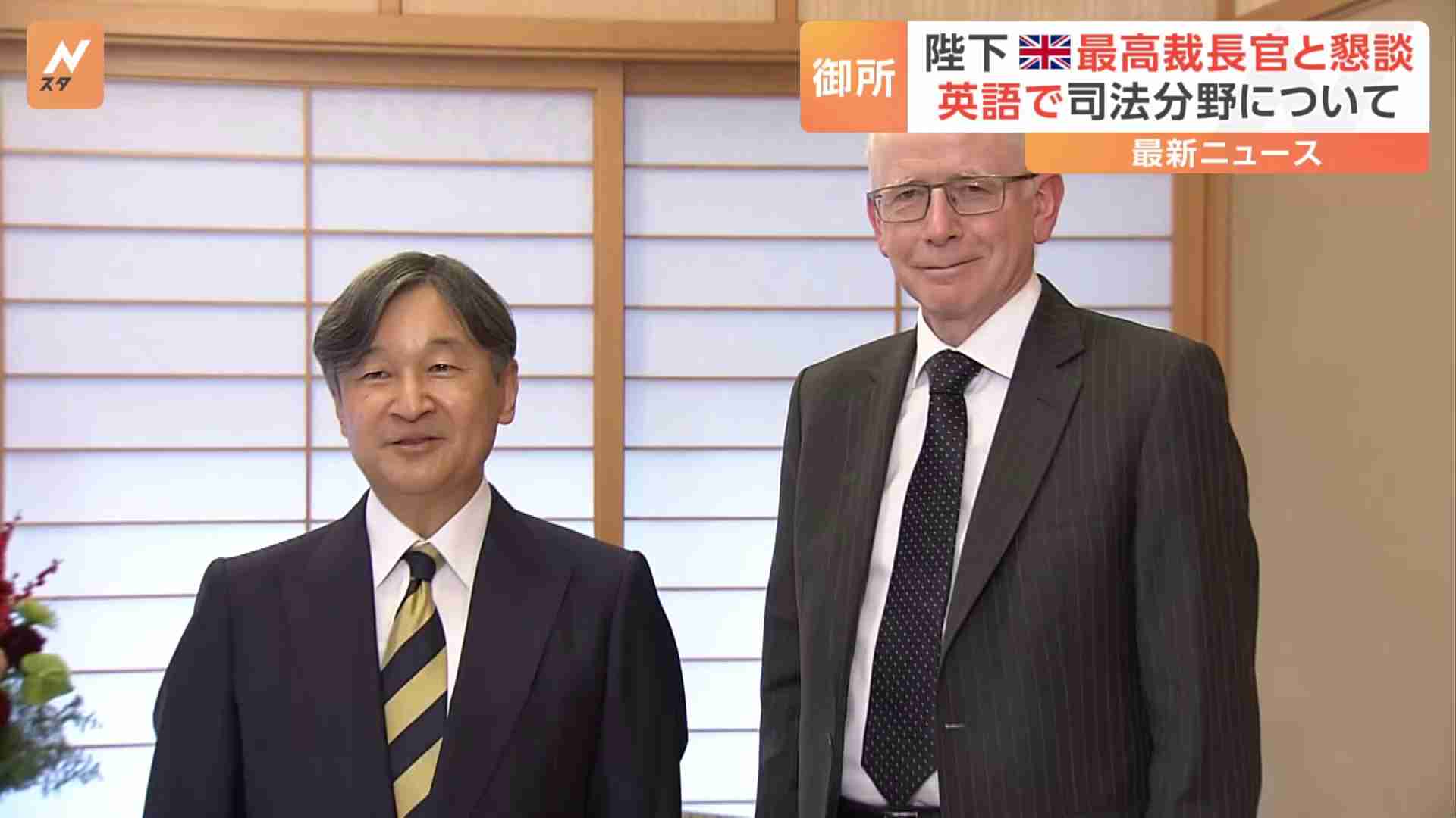天皇陛下がイギリス最高裁判所長官と面会　司法分野の両国間の交流について直接英語で会話も（TBS NEWS DIG Powered by JNN） - Yahoo!ニュース