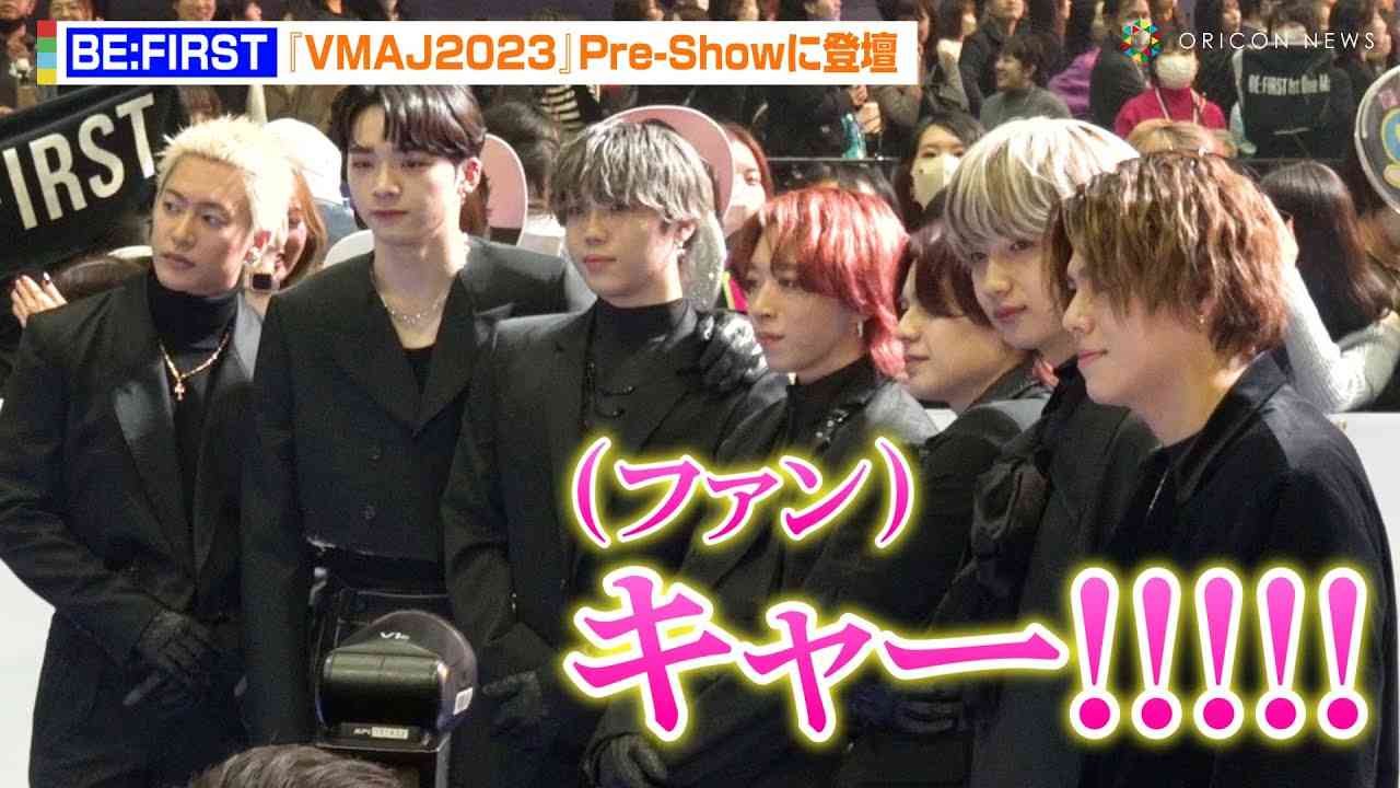 【VMAJ2023】BE:FIRST、ファンに急接近で大歓声！ブラックスーツで堂々とランウェイに登場「本当に光栄です」　『MTV VMAJ 2023 Pre-Show』 - YouTube