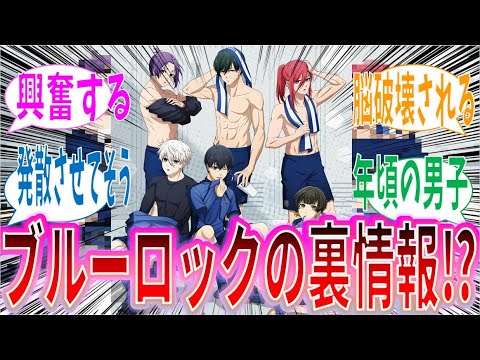 【閲覧注意】ブルーロックキャラの経験済みor童貞議論！ファンの意見が熱い！に対する読者の反応集【ブルーロック】#ブルーロック  #潔世一  #ブルーロック反応集  #反応集  #玲王 #凪 - YouTube