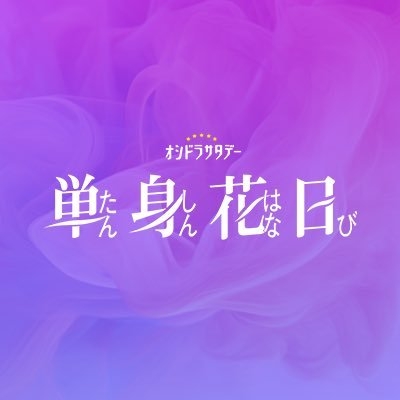 【オシドラ公式】「単身花日」 on Twitter: 