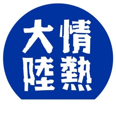 情熱大陸 on Twitter: 