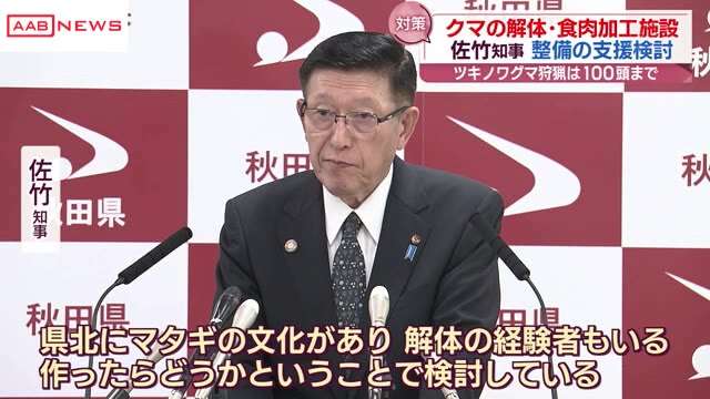 クマの食肉加工施設の整備支援を検討　秋田県・佐竹知事会見　クマによる人身被害増える中　（秋田朝日放送）のコメント一覧 - Yahoo!ニュース