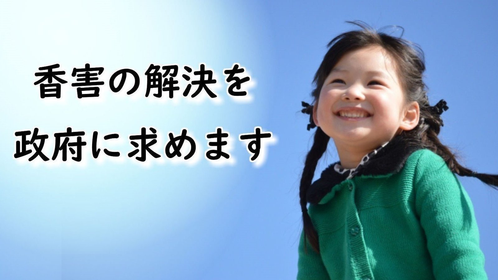 オンライン署名 · 香害の解決を政府に求めます！洗剤のにおいだらけの世の中を変えたい！ · Change.org